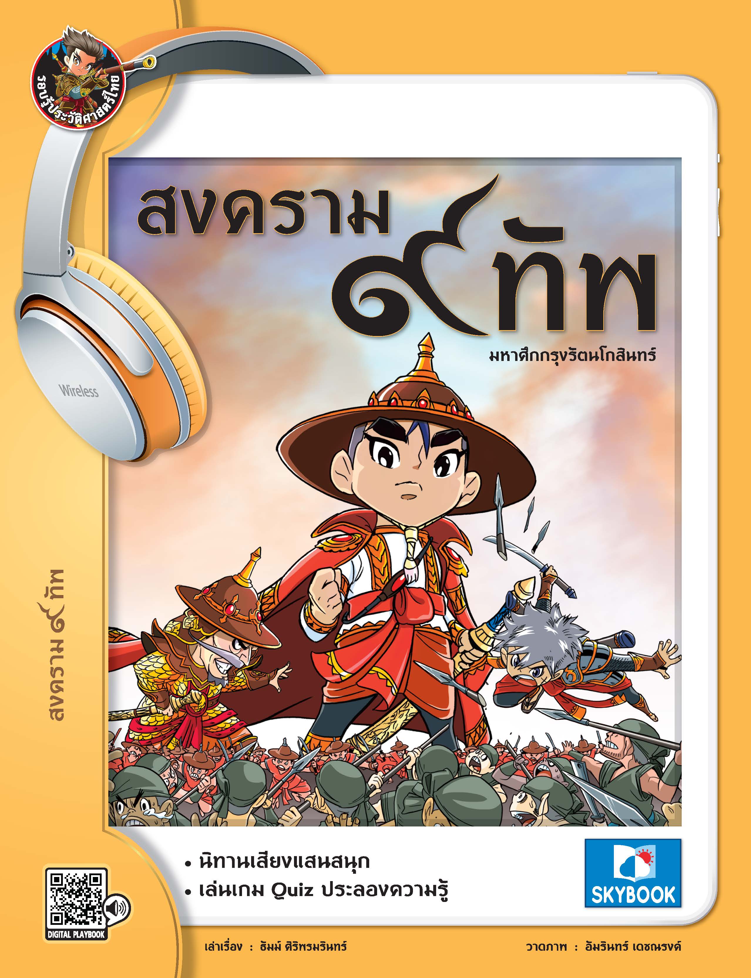 สงคราม ๙ ทัพ 